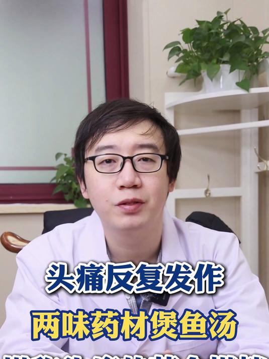 头痛反复发作,两味药材煲鱼汤,堪称头痛的黄金搭档