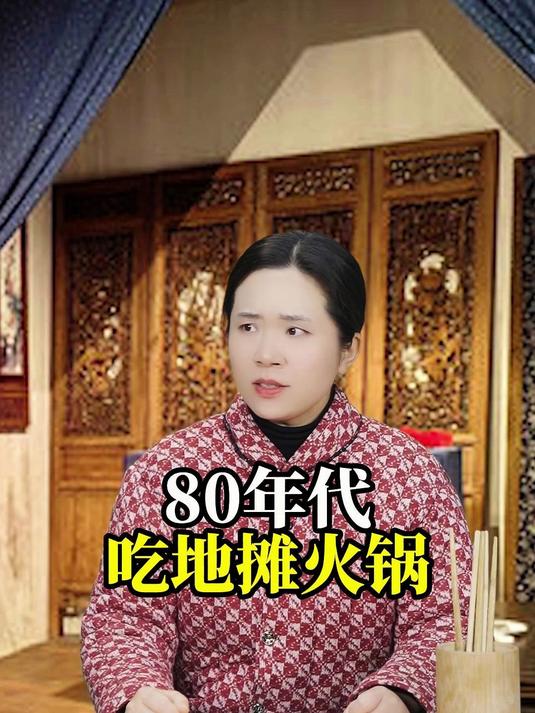 80年代吃地摊火锅