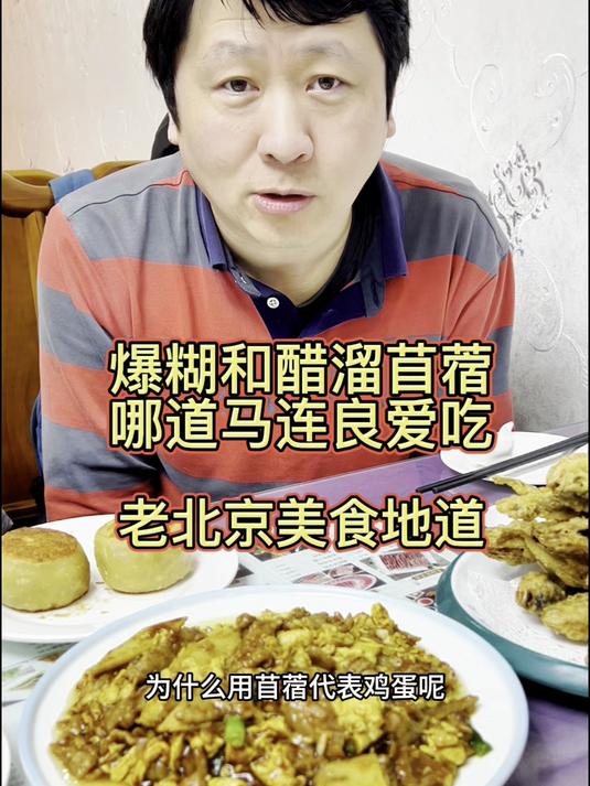 爆糊与醋溜苜蓿京剧大师马连良爱吃哪个?老北京美食清真名菜地道