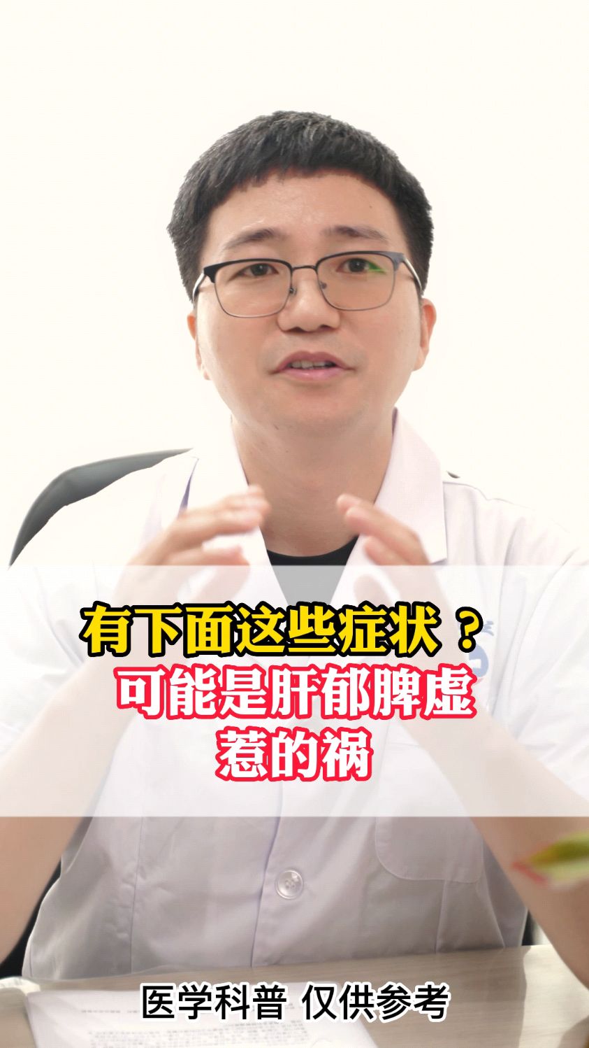 有下面这些症状可能是肝郁脾虚惹得货!