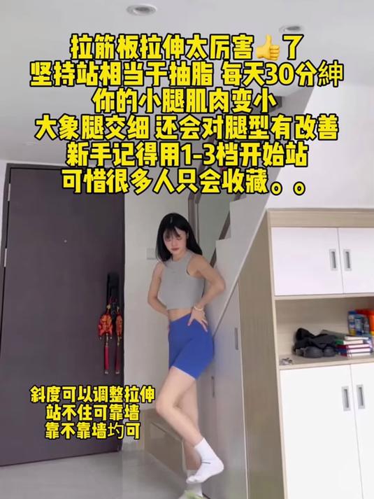 它除了能拉伸腿部,还能让你腿越来越细,你就坚持每天站30分钟!