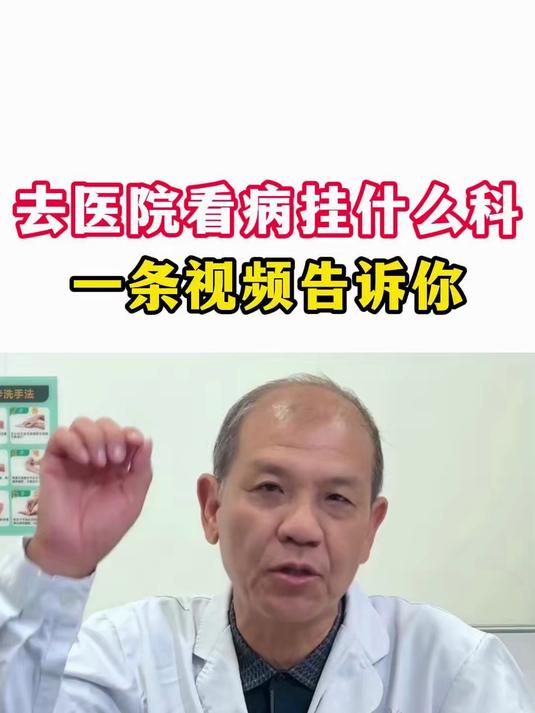 去医院看病挂什么科,一条视频告诉你