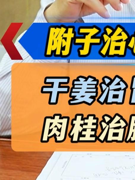 附子治心里的冷,干姜治胃里的冷,肉桂治腿上的冷#中医##涨知识##养生#