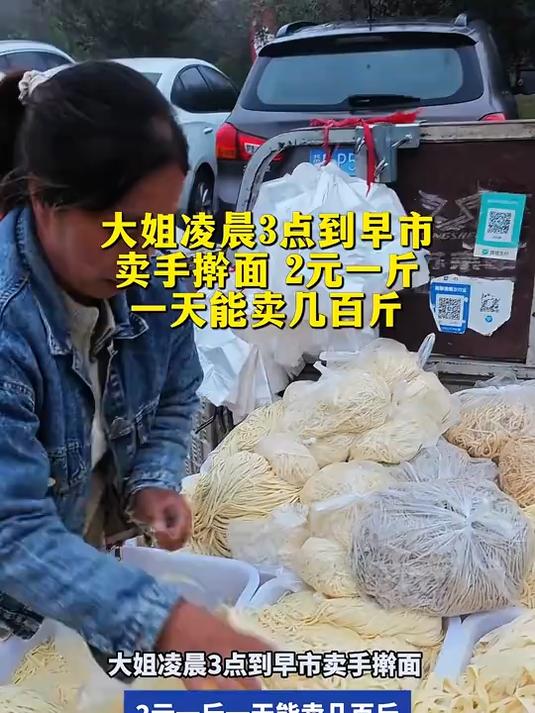 大姐凌晨3点到早市卖手擀面,2元一斤一天能卖几百斤!