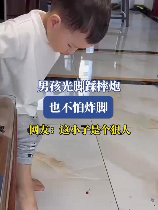 男孩光脚踩摔炮也不怕炸脚,网友:这小子是个狠人