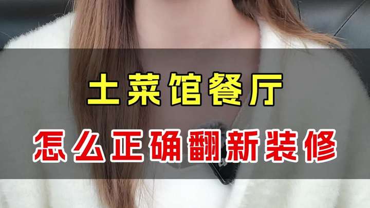 土菜馆餐厅,怎么正确翻新装修?餐饮设计