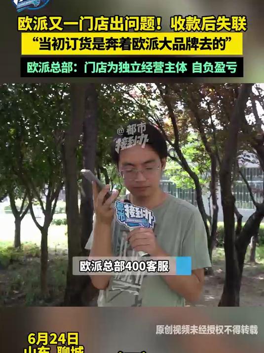 欧派又一门店出问题! 收款后失联“当初订货是奔着欧派大品牌去的”