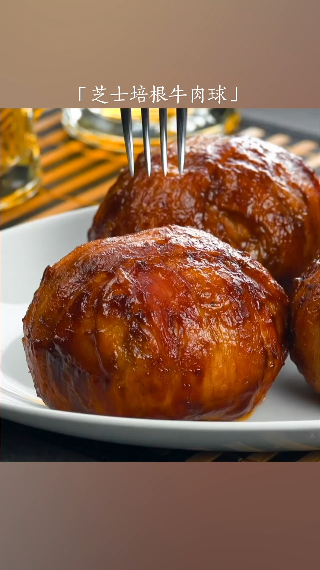 培根包裹秘制牛肉球,烤20分钟外焦里外焦里嫩爆浆拉丝,超级解馋