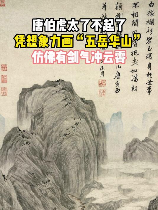 唐伯虎太了不起了,凭想象力画“五岳华山”,仿佛剑气冲云霄