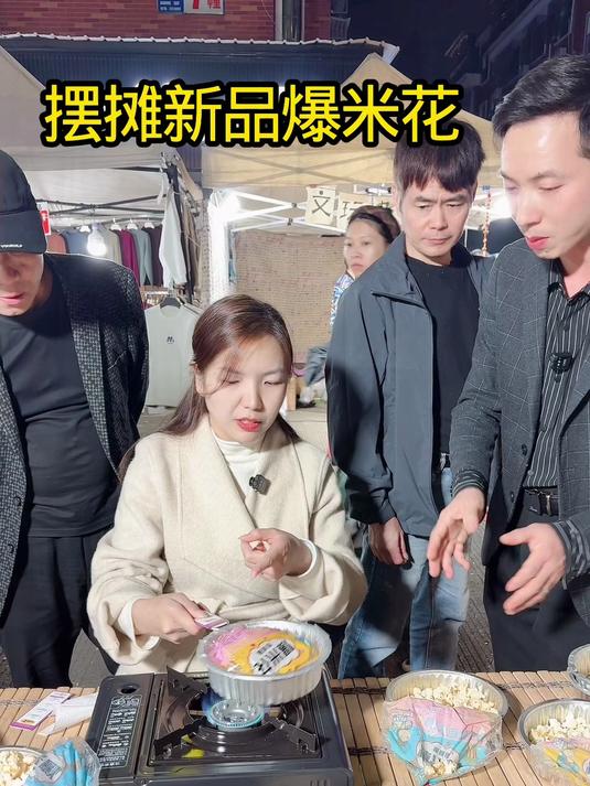 手摇式爆米花拿货几块出15，摆摊几小时收入八九百，你感兴趣吗？