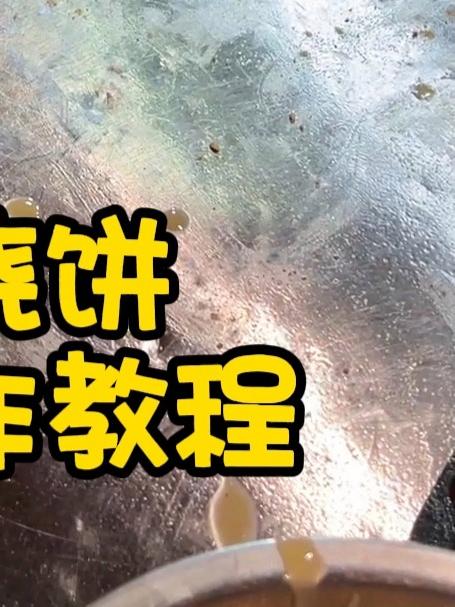 山西烧饼详细制作