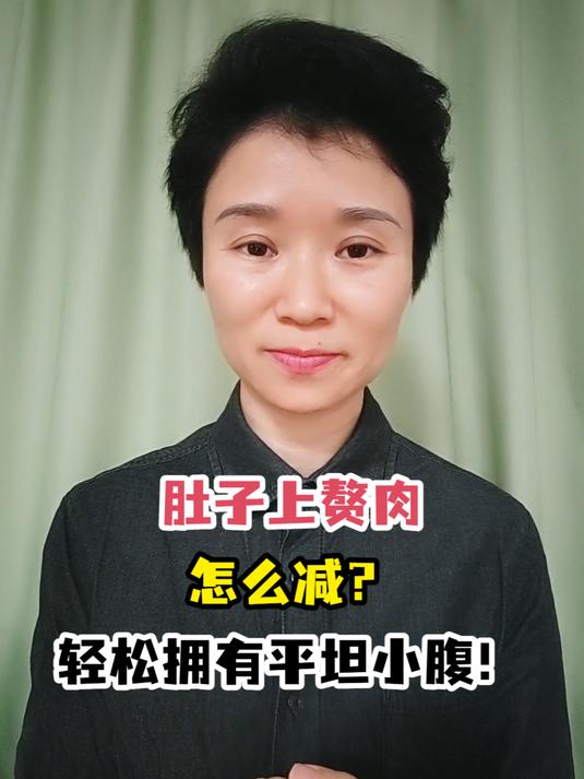 肚子上赘肉怎么减?轻松拥有平坦小腹!