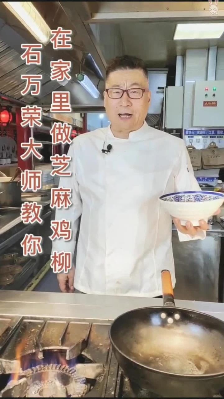 石万荣大师教你在家里做芝麻鸡柳,酥香鲜嫩