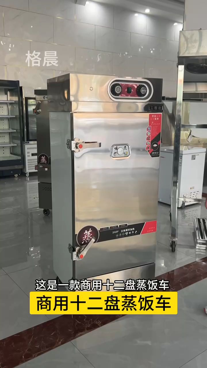 十二盘蒸饭车