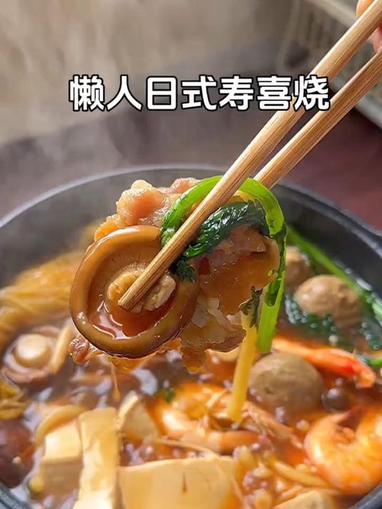 特色的懒人日式寿喜烧