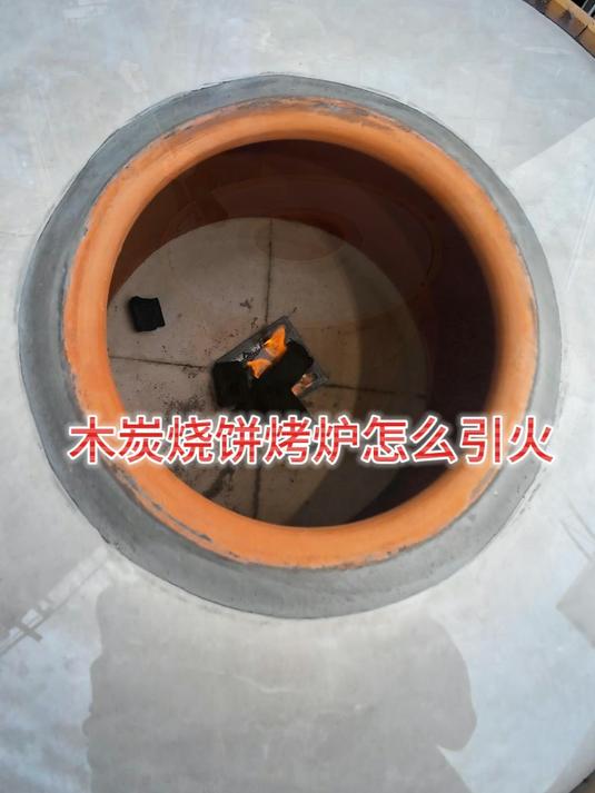 木炭烧饼烤炉怎么引火