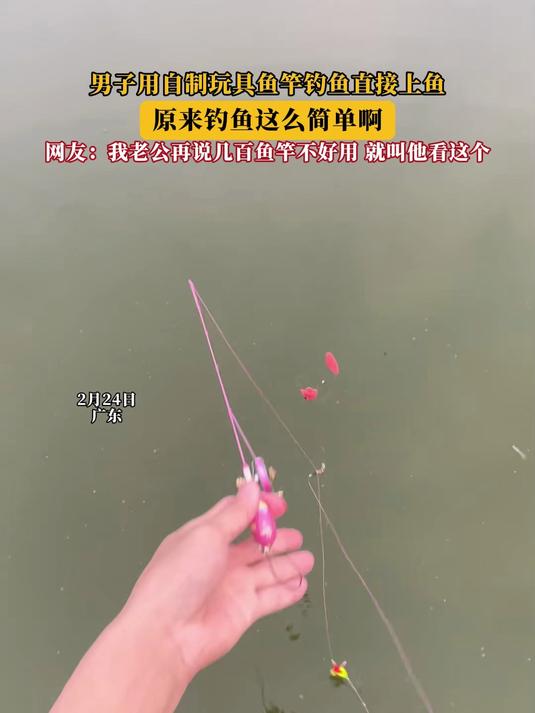 男子用自制玩具鱼竿钓鱼直接上鱼,原来钓鱼这么简单啊