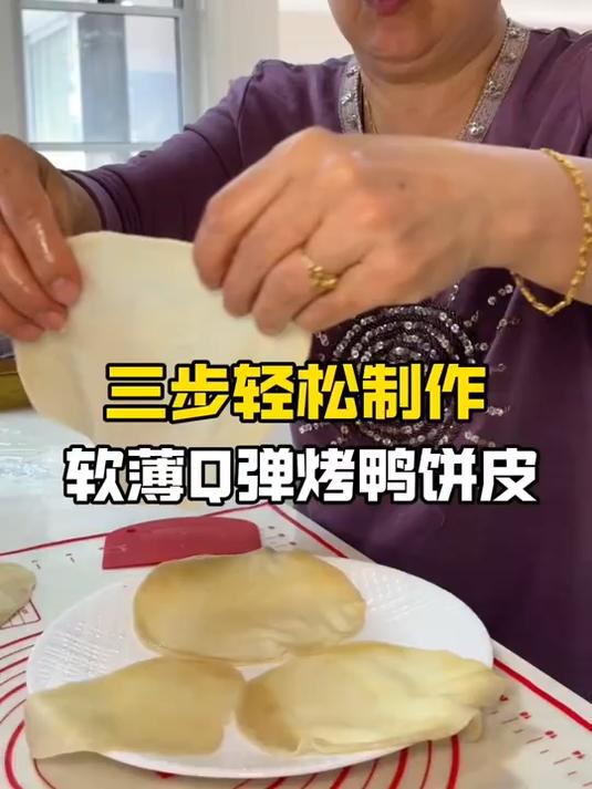 婆婆今晚蒸的这份烤鸭饼比买的好吃太啦,软软的