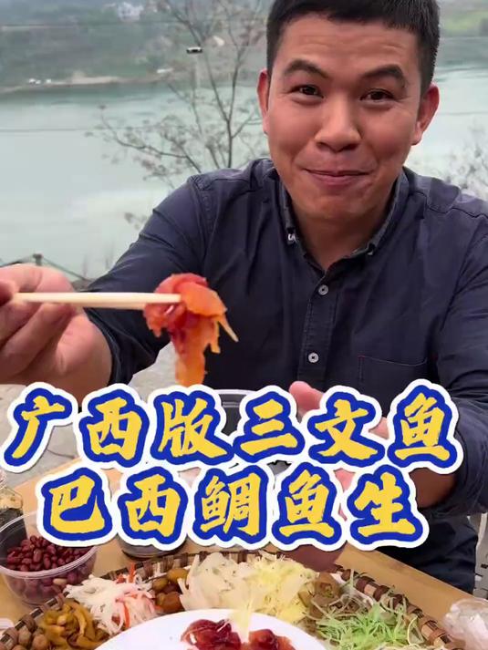 #热爆趣创赛#广西版三文鱼巴西鲷鱼生，鱼肉金黄透亮一口入魂
