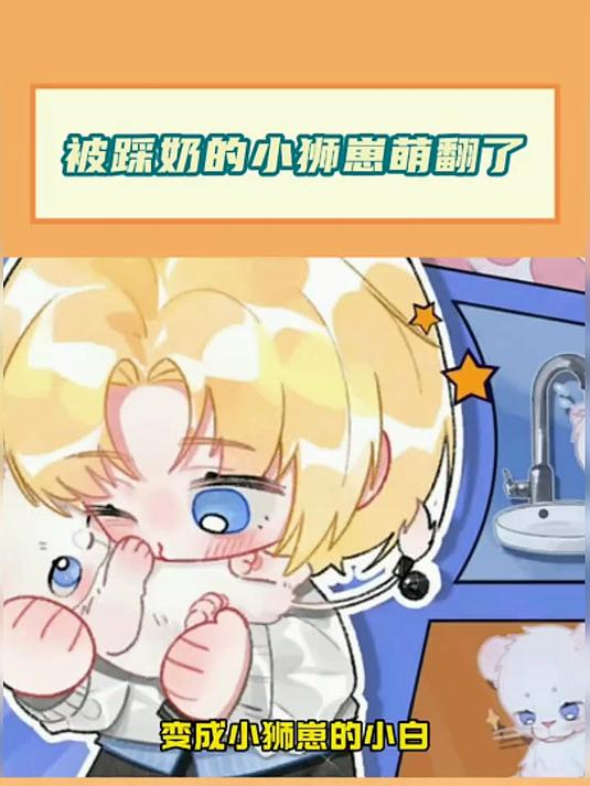 我们小白怎么不算养成系老公呢～趴在兰波胸前踩奶的样子也太萌了 #人鱼陷落#