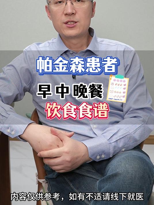 帕金森患者早中晚餐饮食食谱