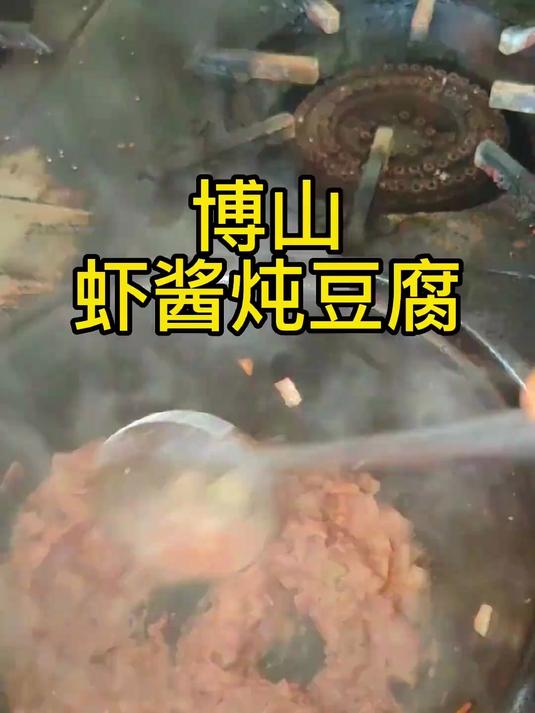 博山虾酱炖豆腐,这是一道下饭菜