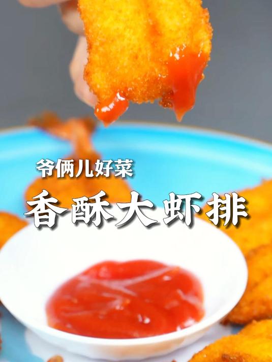 香酥大虾排在家也能做，金黄酥脆蘸个番茄酱，孩子特喜欢吃