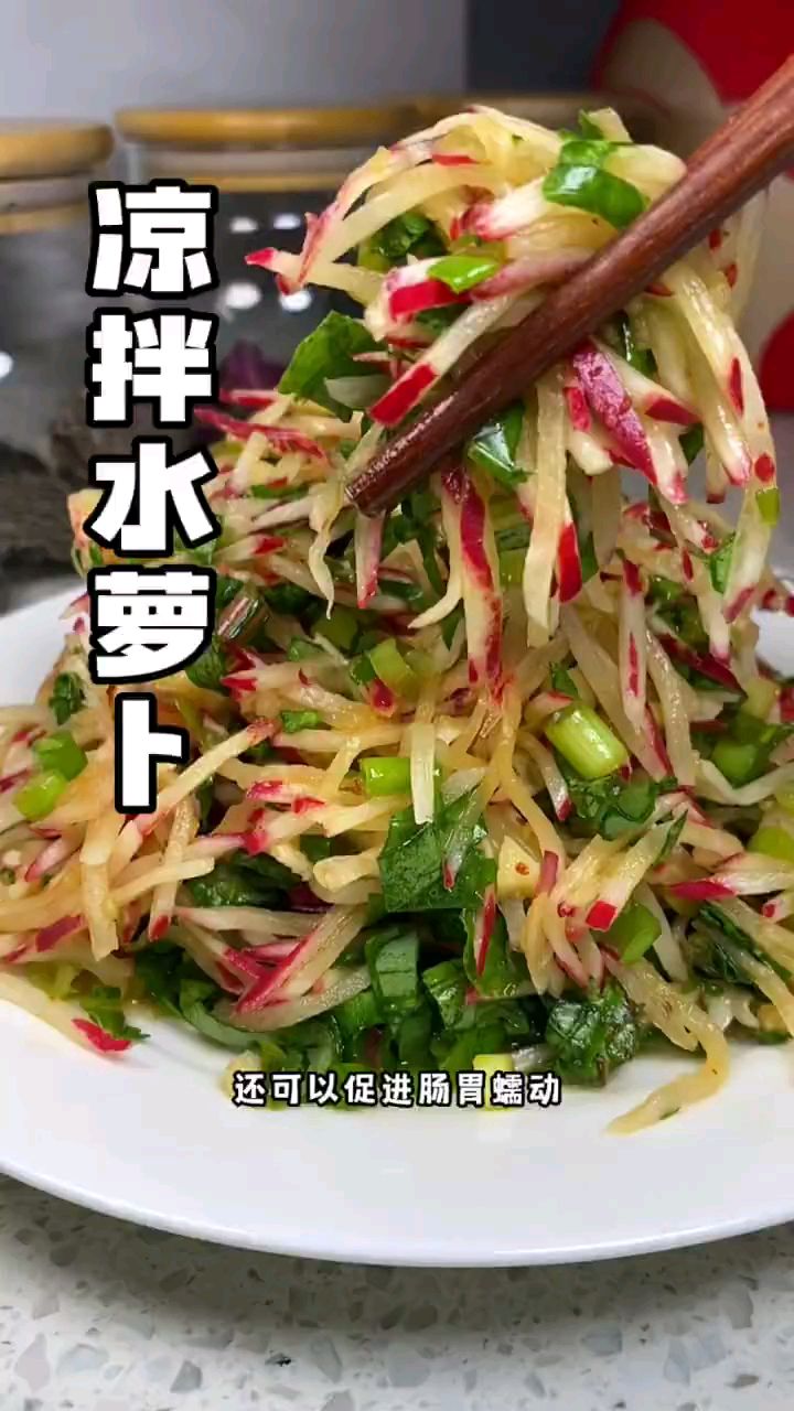 分享美食凉拌水萝卜做法
