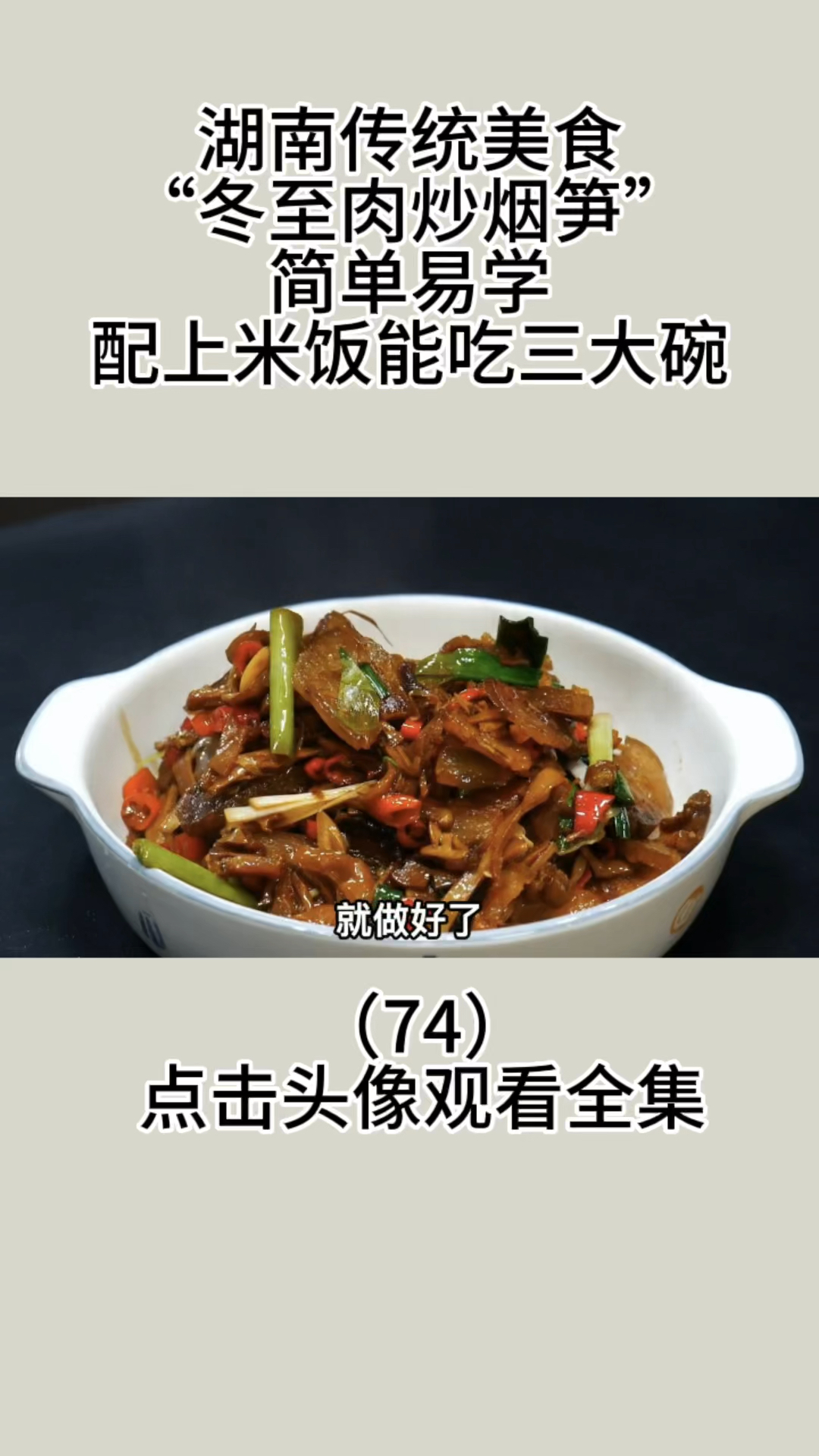 湖南传统美食“冬至肉炒烟笋”,简单易学,配上米饭能吃三大碗