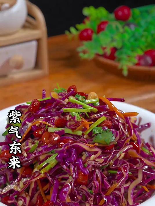 酸辣爽口的凉拌菜紫气东来
