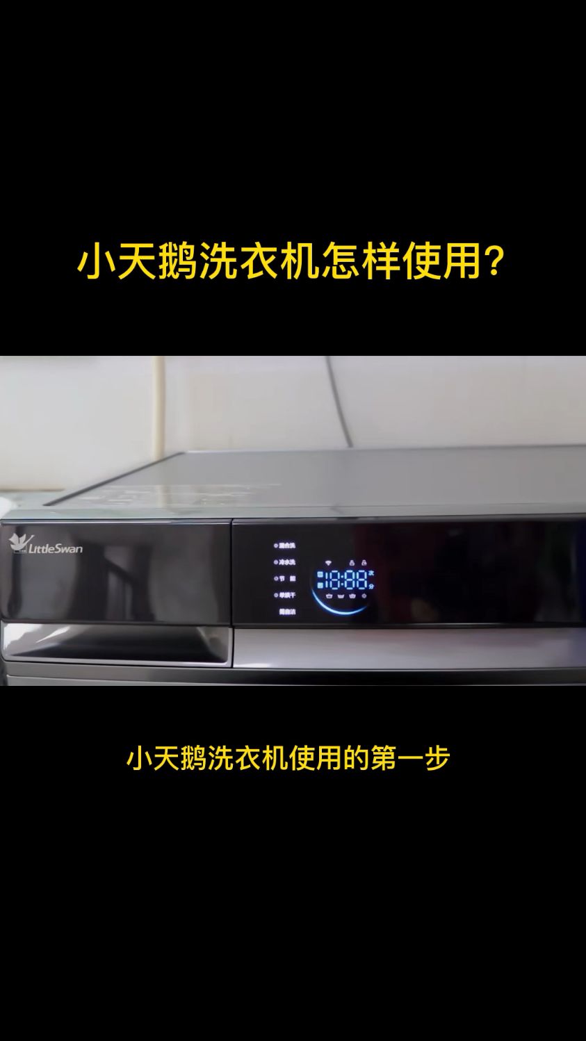小天鹅洗衣机还如何使用呢