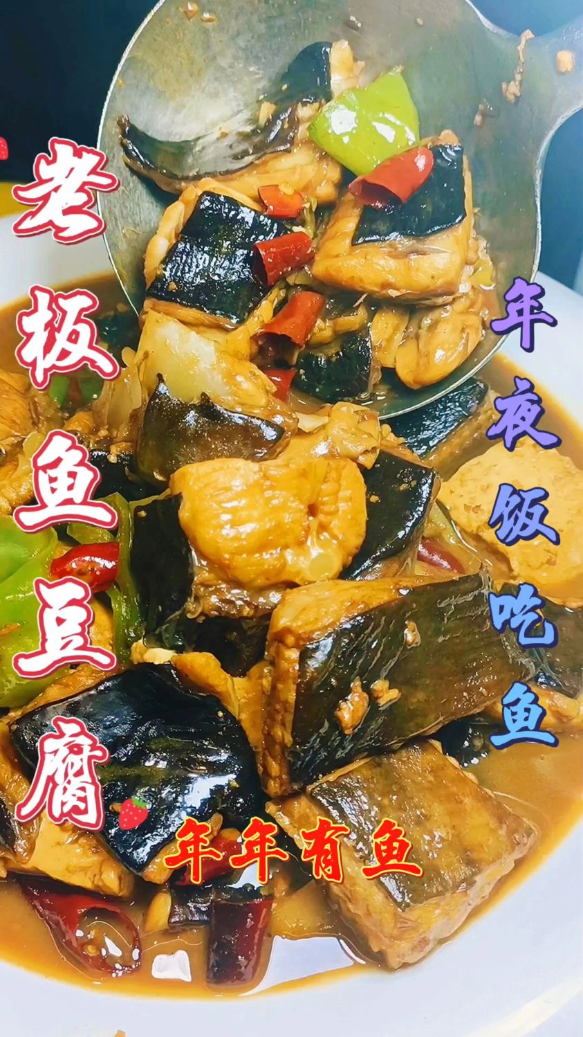#老板鱼炖豆腐 老板鱼你就像我这么做,超级好吃