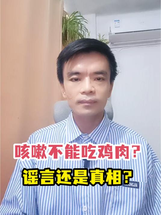 咳嗽不能吃鸡肉?谣言还是真相?
