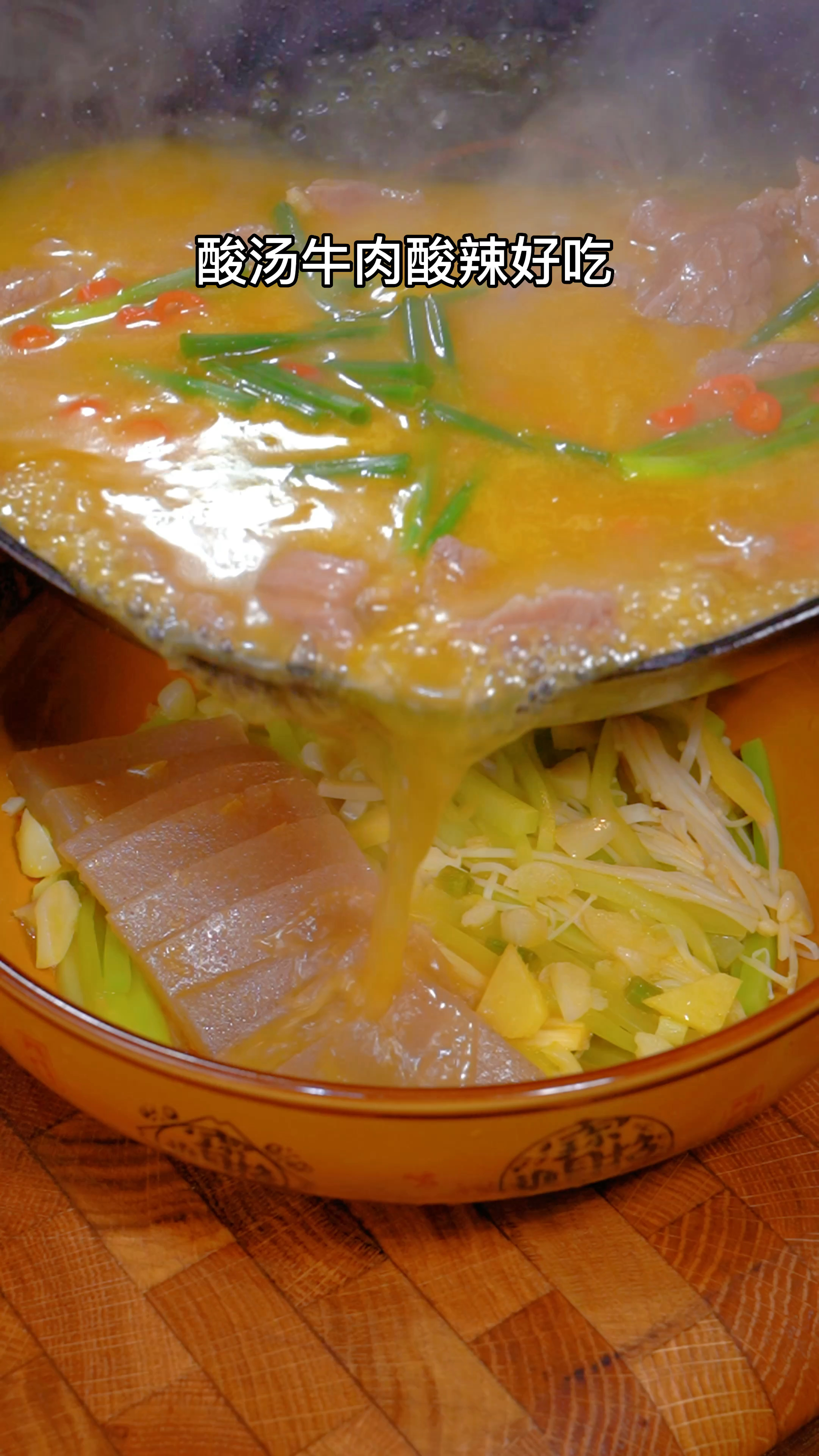 酸汤牛肉片酸辣好吃
