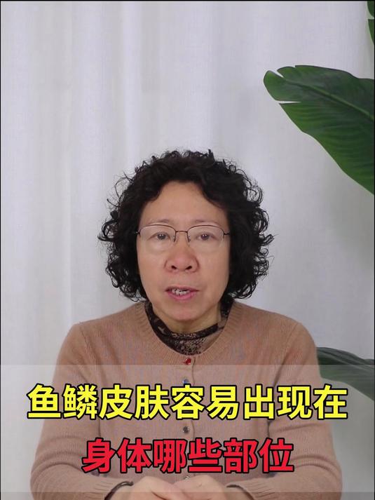 鱼鳞皮肤容易出现在身体哪些部位