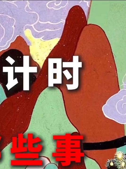 古代人怎么计时的?古人认为什么时辰适合修仙,三更半夜是几点呢,公鸡打鸣又是什么时候。谁制定