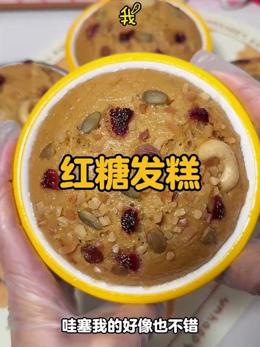 只需要搅一搅就能做出蓬松暄软的红糖发糕 太好吃啦
