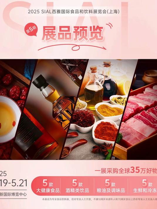 「上新品了!西雅」SIAL上海展商新品闪亮上线