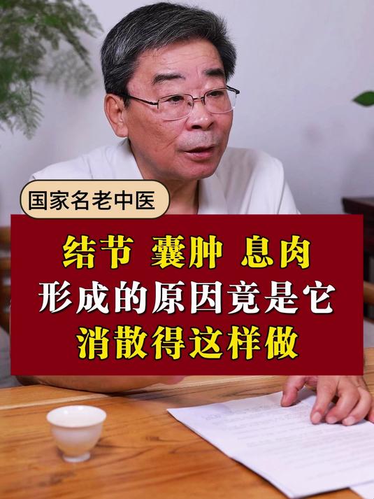 结节 囊肿 息肉,形成的原因竟是它,消散得这样做