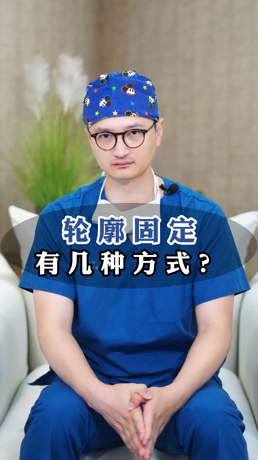 轮廓固定有几种方式?#医美#