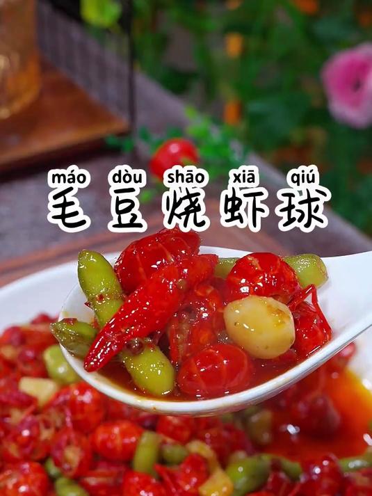 湖北特色菜毛豆烧虾尾,鲜嫩入味