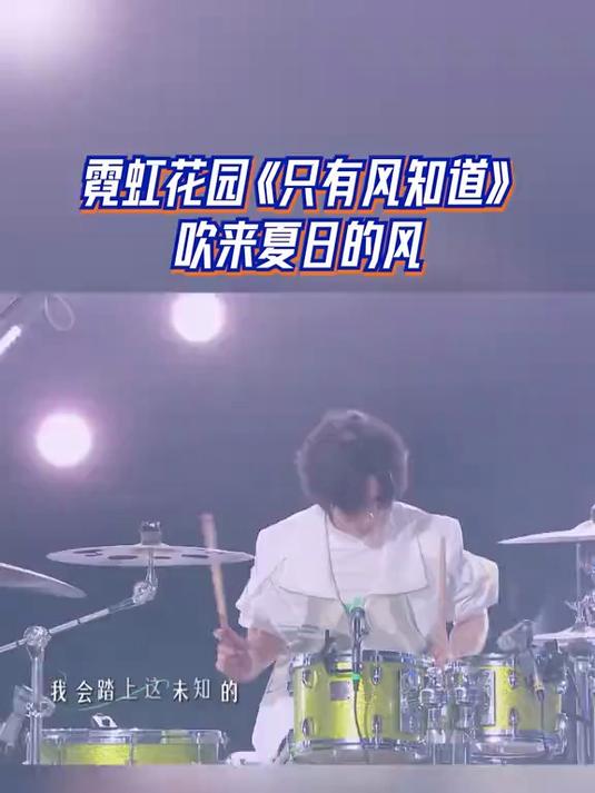 天赐的声音,霓虹花园《只有风知道》,吹来夏日的风