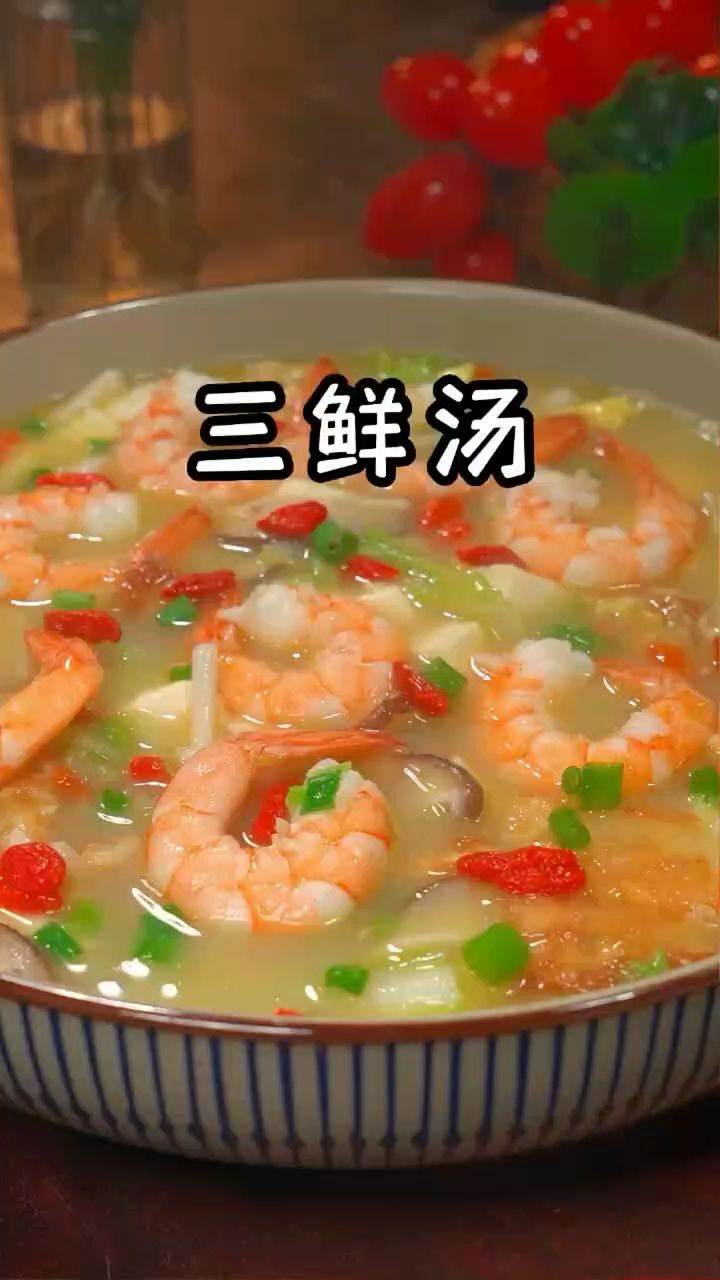 三鲜汤的做法