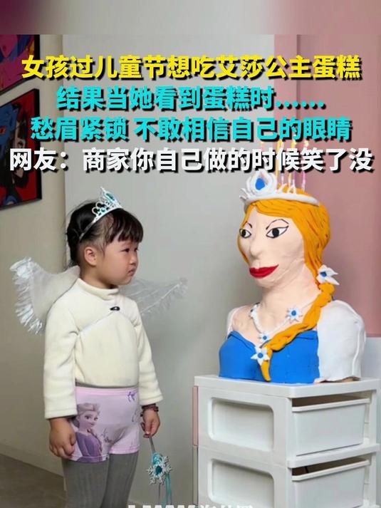 女孩过儿童节想吃艾莎公主蛋糕 结果当她看到蛋糕时……愁眉紧锁 不敢相信自己的眼睛 网友:商