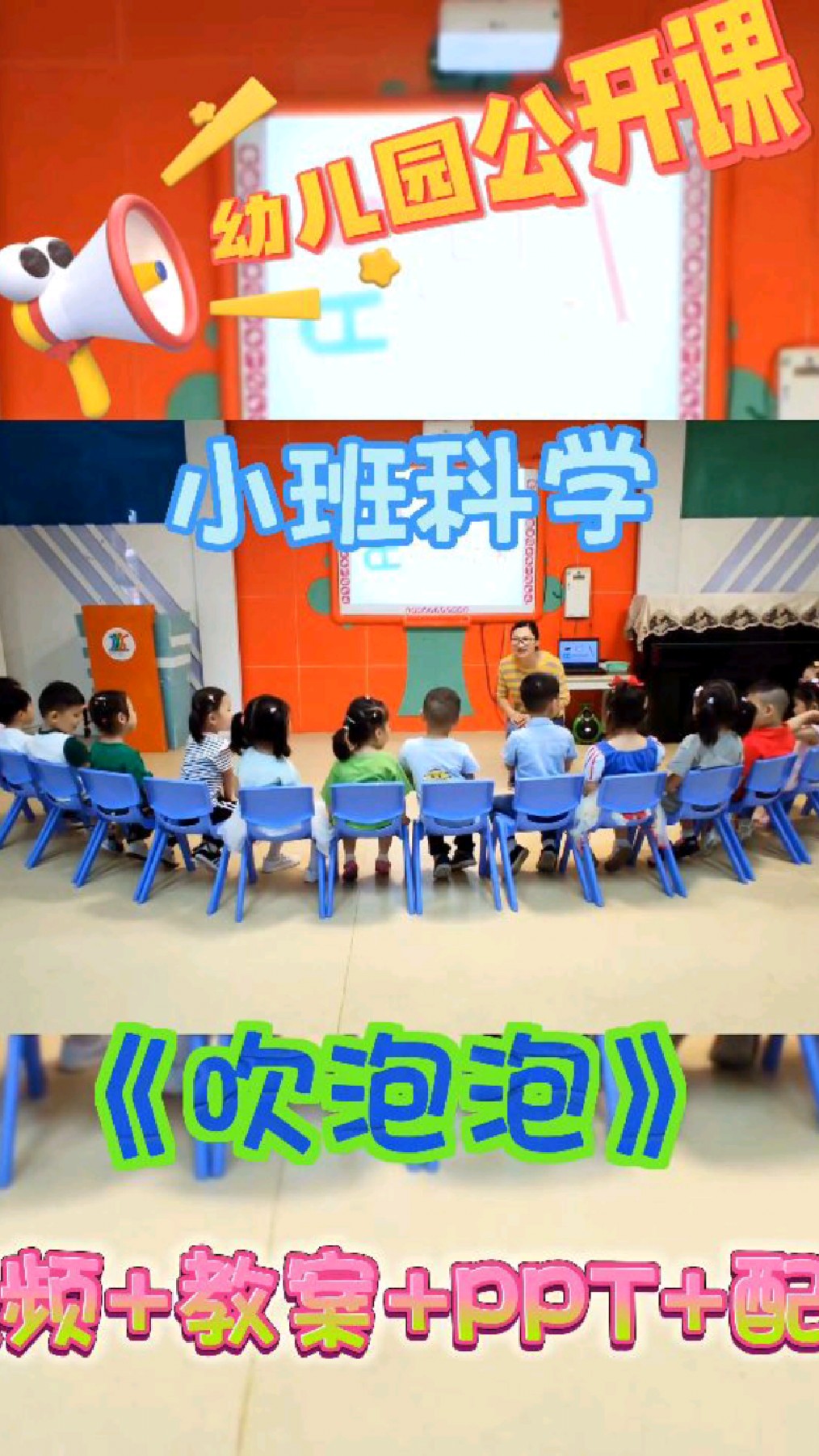 幼儿园公开课‖小班科学《吹泡泡》