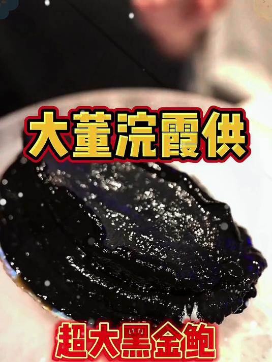 大董高端火锅「浣霞供」，巴掌大的黑金鲍到底怎么样？