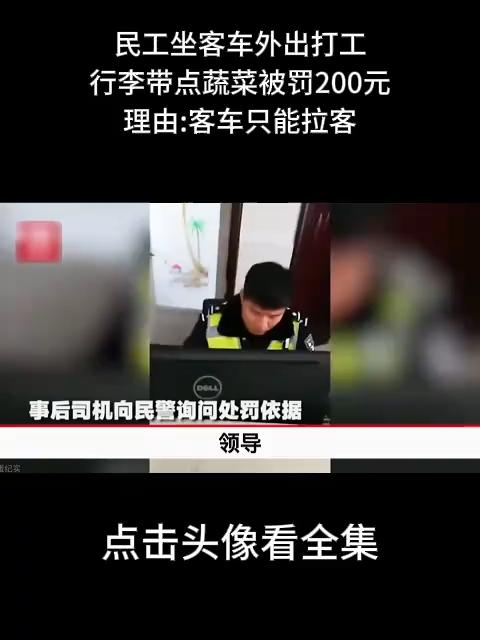 民工坐客车外出打工,行李带点蔬菜被罚200元,理由客车只能拉客