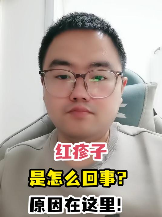 红疹子是怎么回事?原因在这里!