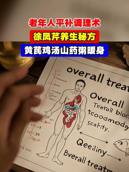 老年人平补调理术,徐凤芹养生秘方,黄芪鸡汤山药粥暖身