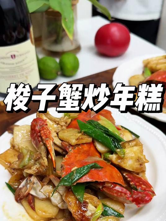 浙江人必吃的梭子蟹炒年糕!